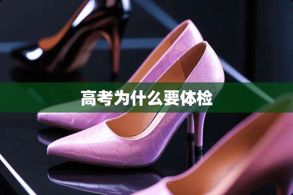 高考为什么要体检