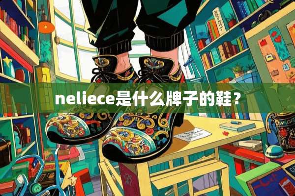 neliece是什么牌子的鞋？