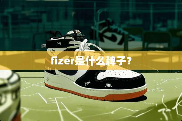 fizer是什么牌子？