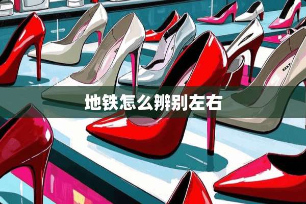 地铁怎么辨别左右