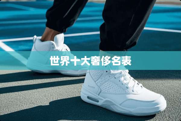 世界十大奢侈名表