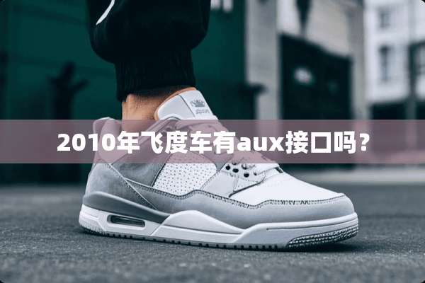 2010年飞度车有aux接口吗？