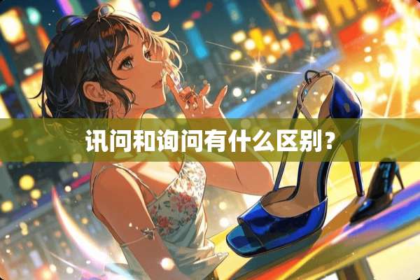 讯问和询问有什么区别？