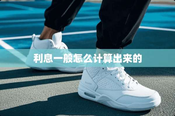 利息一般怎么计算出来的