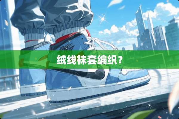 绒线袜套编织？