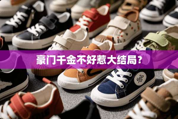 豪门千金不好惹大结局？
