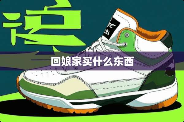 回娘家买什么东西