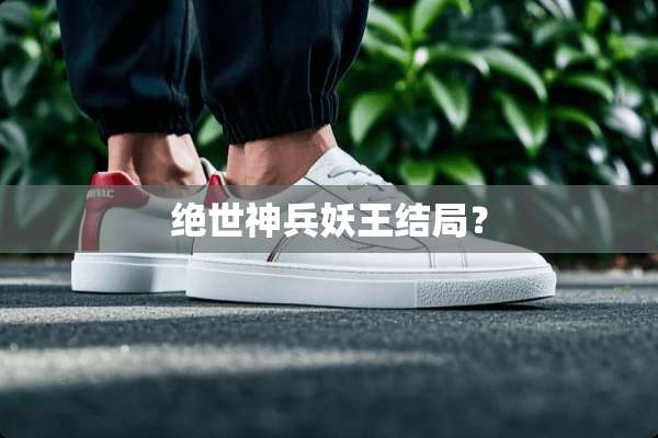 绝世神兵妖王结局？
