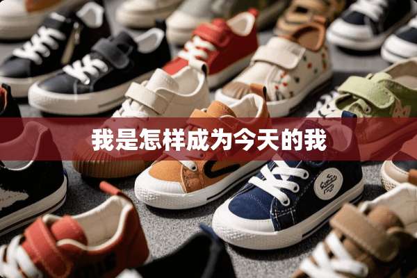我是怎样成为今天的我