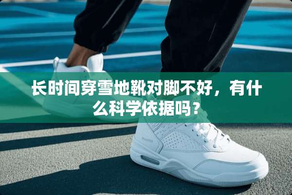 长时间穿雪地靴对脚不好，有什么科学依据吗？