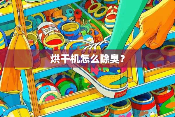烘干机怎么除臭？