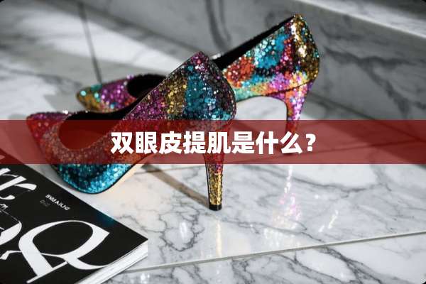 双眼皮提肌是什么？