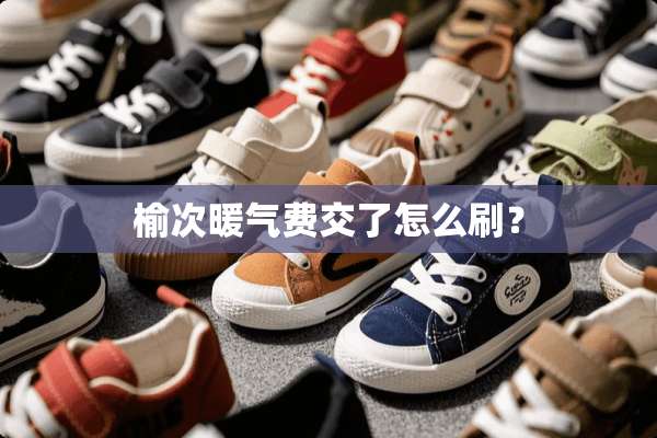 榆次暖气费交了怎么刷？