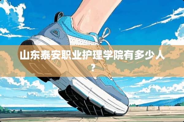 山东**职业护理学院有多少人？