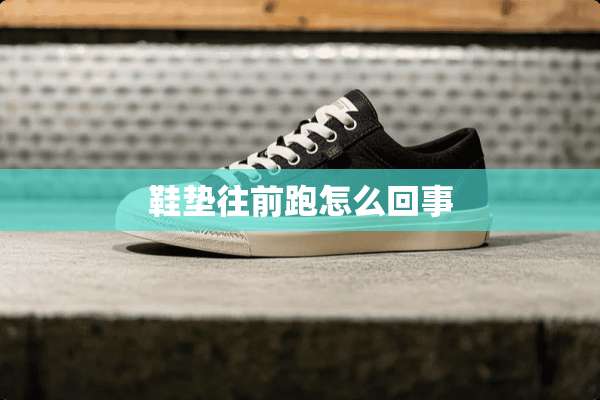鞋垫往前跑怎么回事