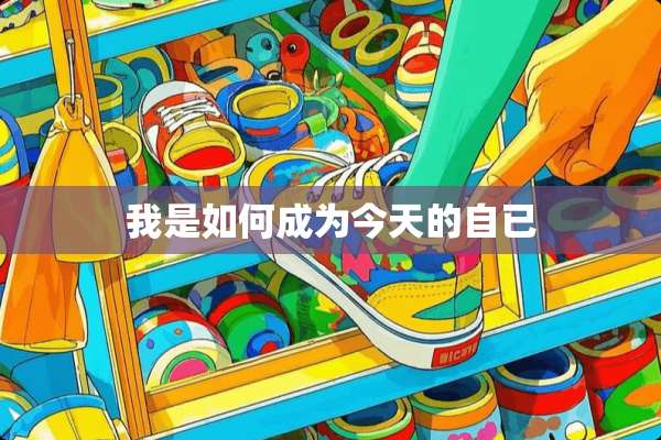 我是如何成为今天的自已