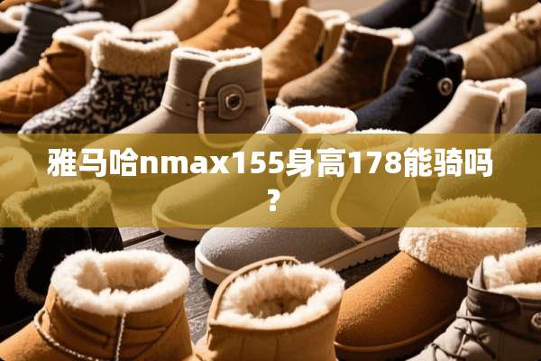 ***nmax155身高178能骑吗？