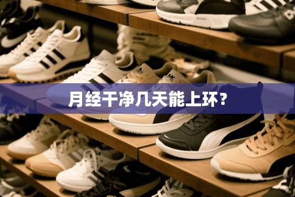 月经干净几天能上环？