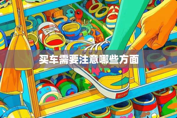 买车需要注意哪些方面