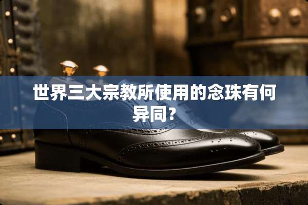 世界三大宗教所使用的念珠有何异同？