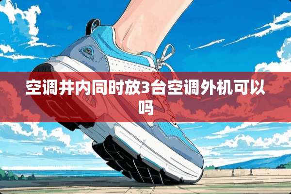 空调井内同时放3台空调外机可以吗
