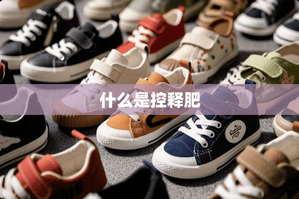 什么是控释肥