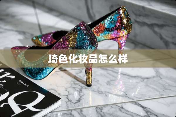 琦色化妆品怎么样