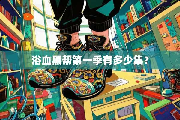 浴血黑帮第一季有多少集？
