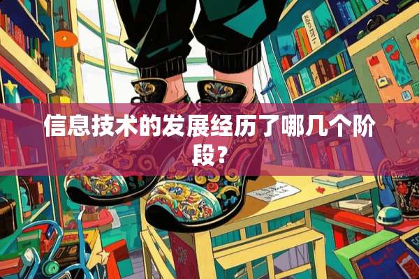 信息技术的发展经历了哪几个阶段？