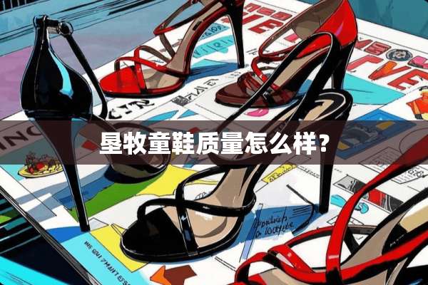 垦牧童鞋质量怎么样？