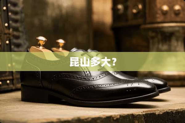 昆山多大？