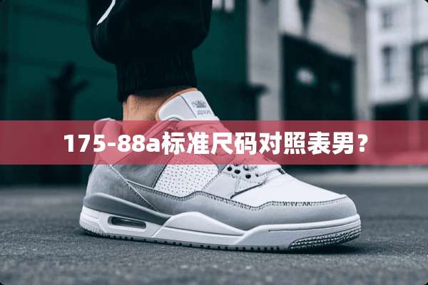 175-88a标准尺码对照表男？