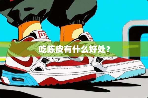 吃陈皮有什么好处？