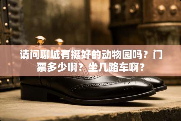 请问聊城有挺好的动物园吗？门票多少啊？坐几路车啊？