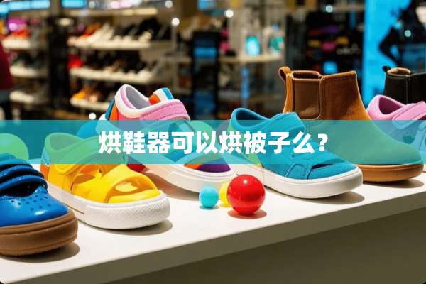 烘鞋器可以烘被子么？