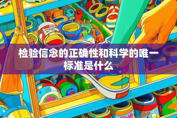 检验信念的正确性和科学的唯一标准是什么