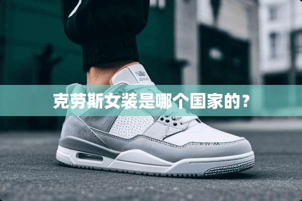 克劳斯女装是哪个国家的？