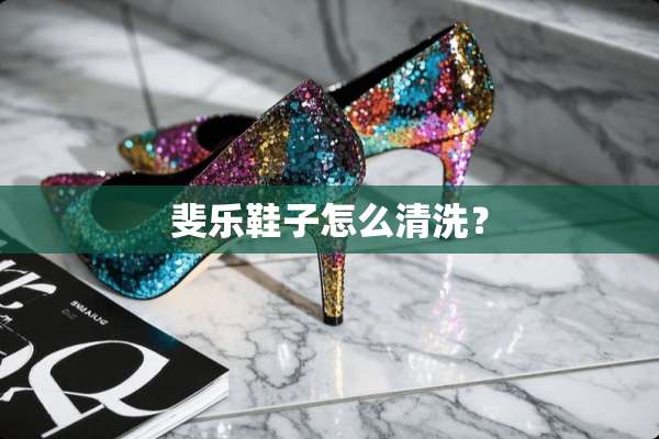 斐乐鞋子怎么清洗？