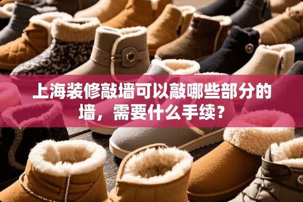 上海装修敲墙可以敲哪些部分的墙，需要什么手续？