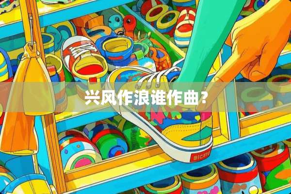 兴风作浪谁作曲？