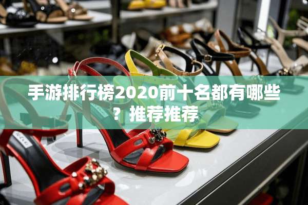 手游排行榜2020前十名都有哪些？推荐推荐