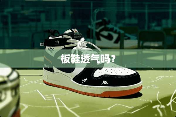 板鞋透气吗？