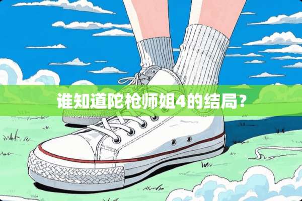 谁知道陀*师姐4的结局？