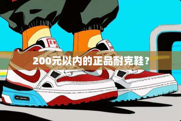 200元以内的正品耐克鞋？