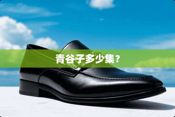青谷子多少集？