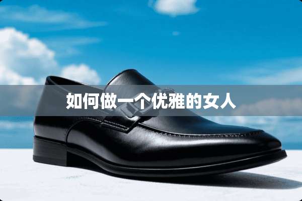 如何做一个优雅的女人