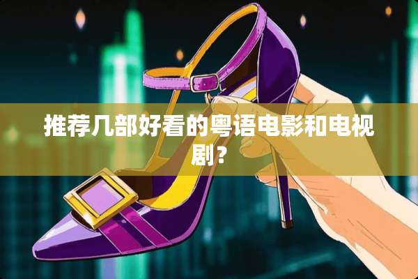 推荐几部好看的粤语电影和电视剧？