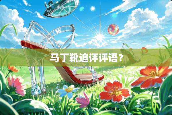 马丁靴追评评语？