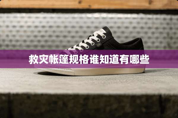 救灾帐篷规格谁知道有哪些