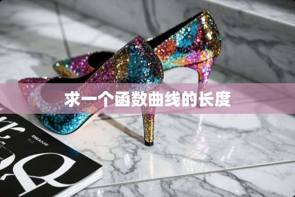 求一个函数曲线的长度